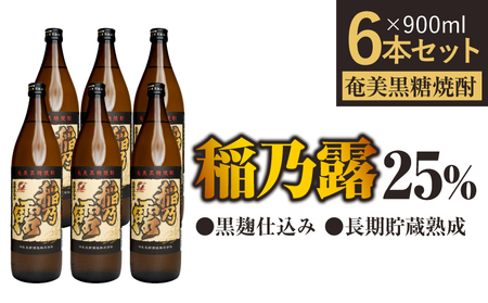 「稲乃露 25%」長期貯蔵 熟成 黒麹仕込み 900ml 6本セット W025-058-02u 焼酎 飲料 アルコール