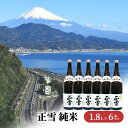 【ふるさと納税】正雪 純米 1.8L×6本セット 幸せの酒 銘酒市川 日本酒 純米酒 お酒 プレゼント お祝い ギフト　 地酒 晩酌 爽やかな香 飲み飽きない 旨味 まろやかな甘み キレ