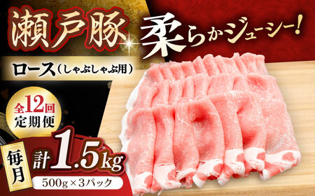 【全12回定期便】瀬戸豚 ロースしゃぶしゃぶ用 1.5kg / 豚肉 しゃぶしゃぶ [BBBQ167] 豚肉定期便