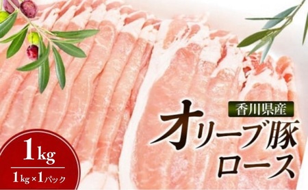 香川県産オリーブ豚 ローススライス 1kg　豚肉 香川 ブランド豚