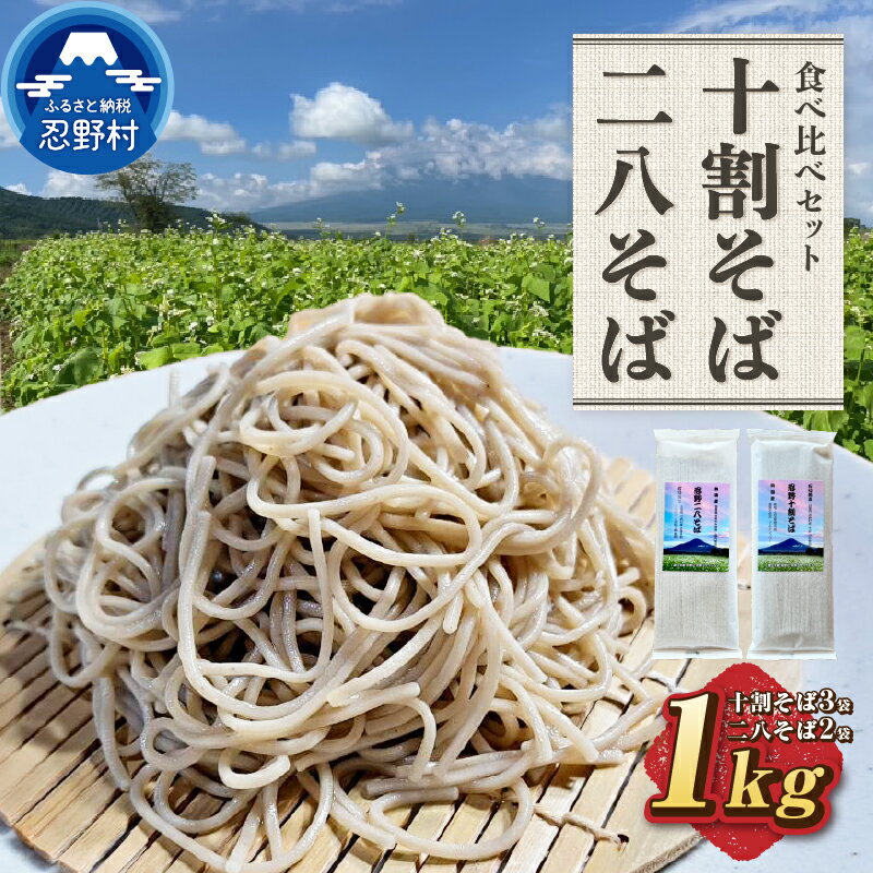 【ふるさと納税】 十割そば 二八そば 食べ比べセット 忍野村産蕎麦粉 長野県産小麦粉 乾麺 風味豊 食感 無塩 無添加 農薬不使用 蕎麦 麺類 お取り寄せ ざるそばもおすすめ 健康志向 贈答 ギフト 国産 山梨県産 富士北麓山梨県産 送料無料 忍野村 山梨県