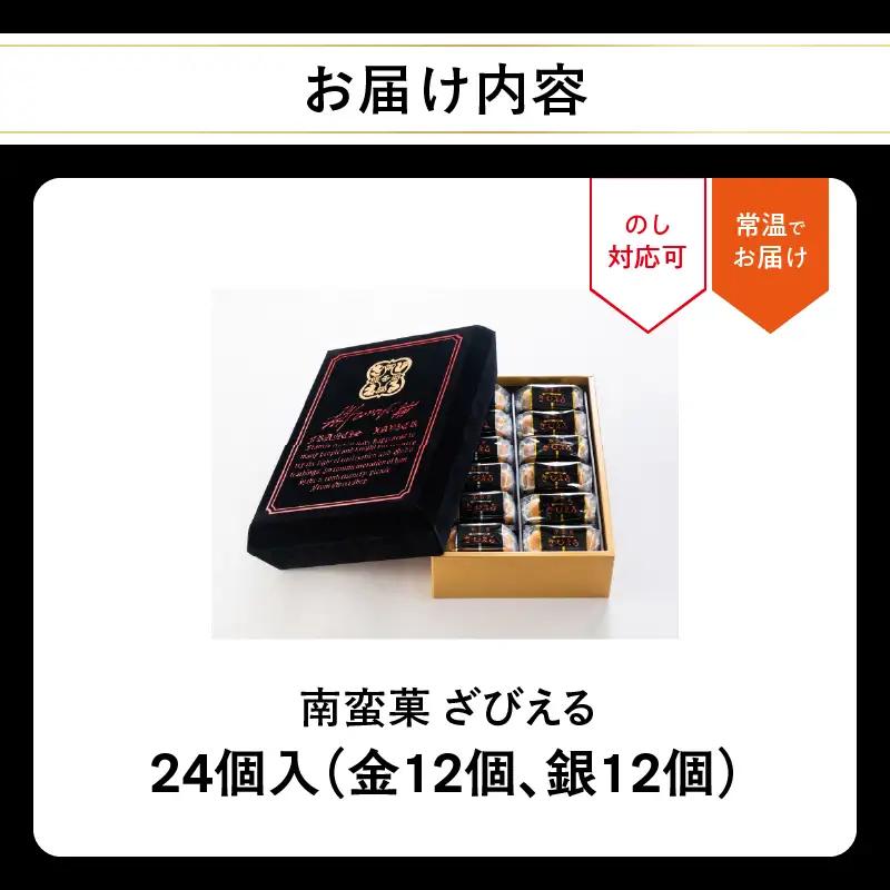 南蛮菓 ざびえる 24個入 J01025
