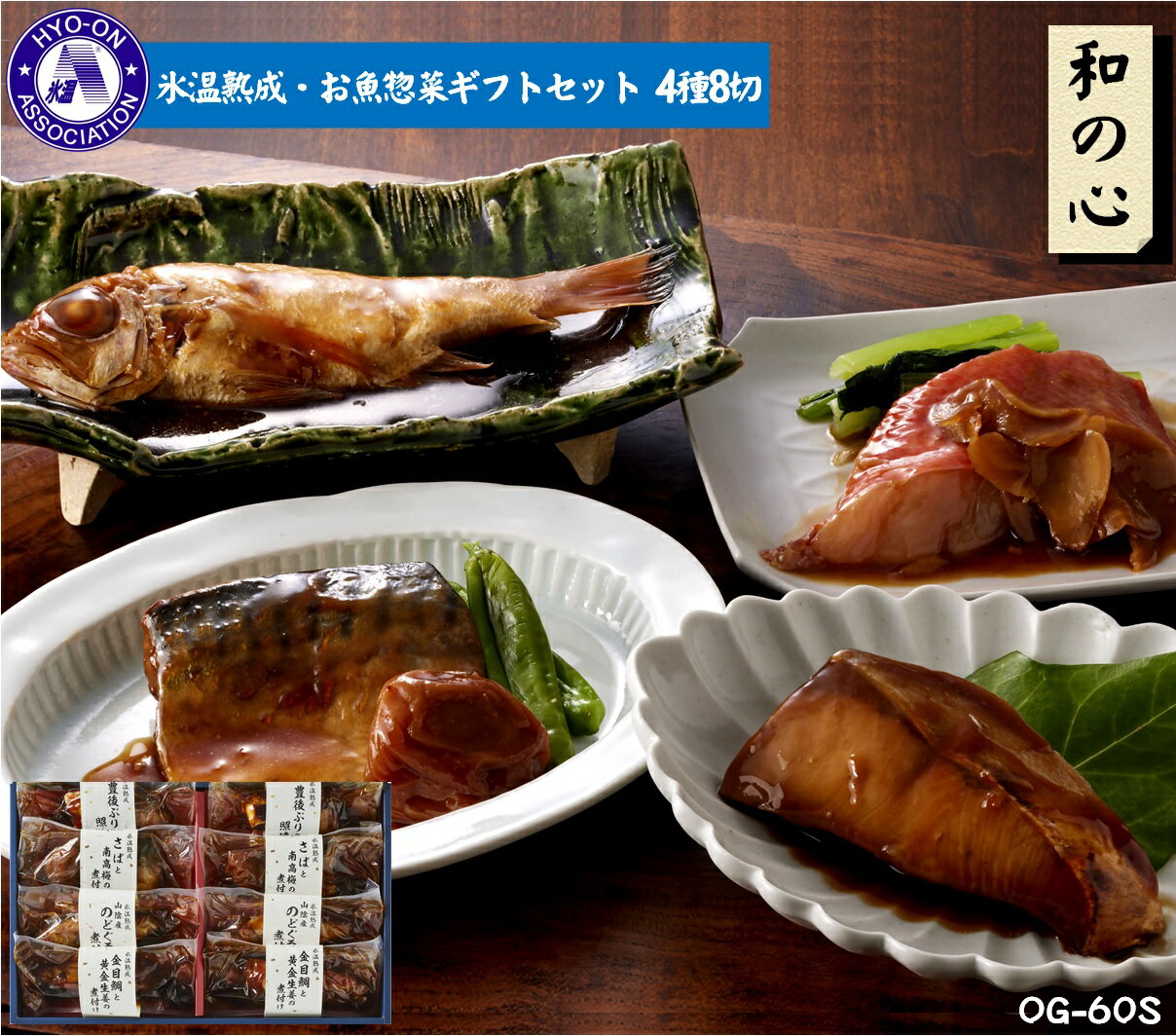 【ふるさと納税】〈山陰大松〉氷温熟成　お魚惣菜ギフトセット（和の心）4種8切 OG-60Sダイマツ