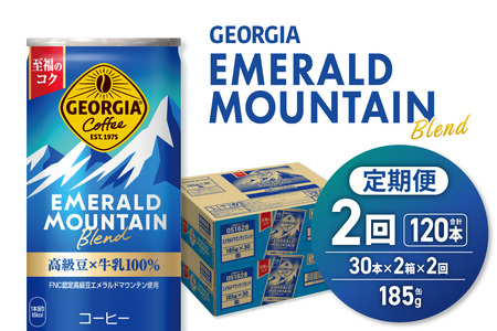 【２ヶ月定期便】ジョージア エメラルドマウンテンブレンド 185g缶×60本｜コカ・コーラ 飲料 ドリンク 飲み物 コーヒー ジョージア 北海道 札幌市