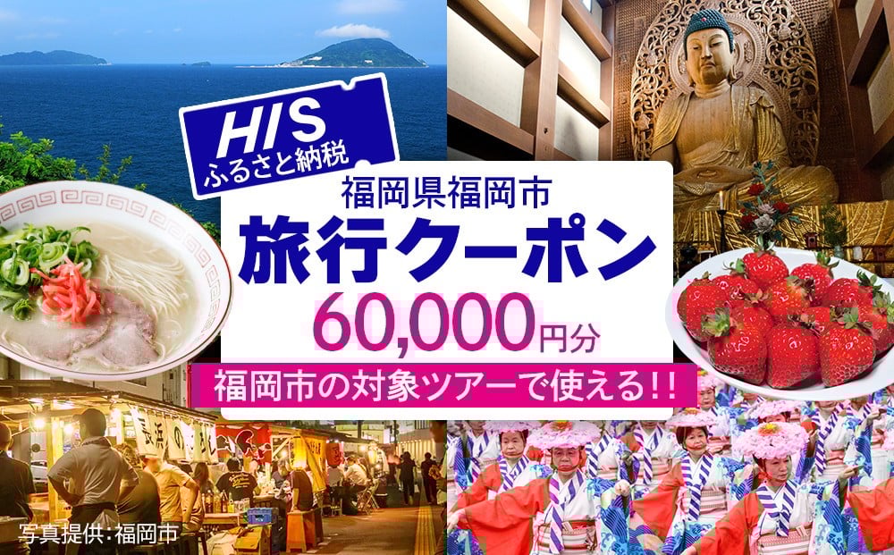 
            HISふるさと納税クーポン（福岡市）60,000円分
          