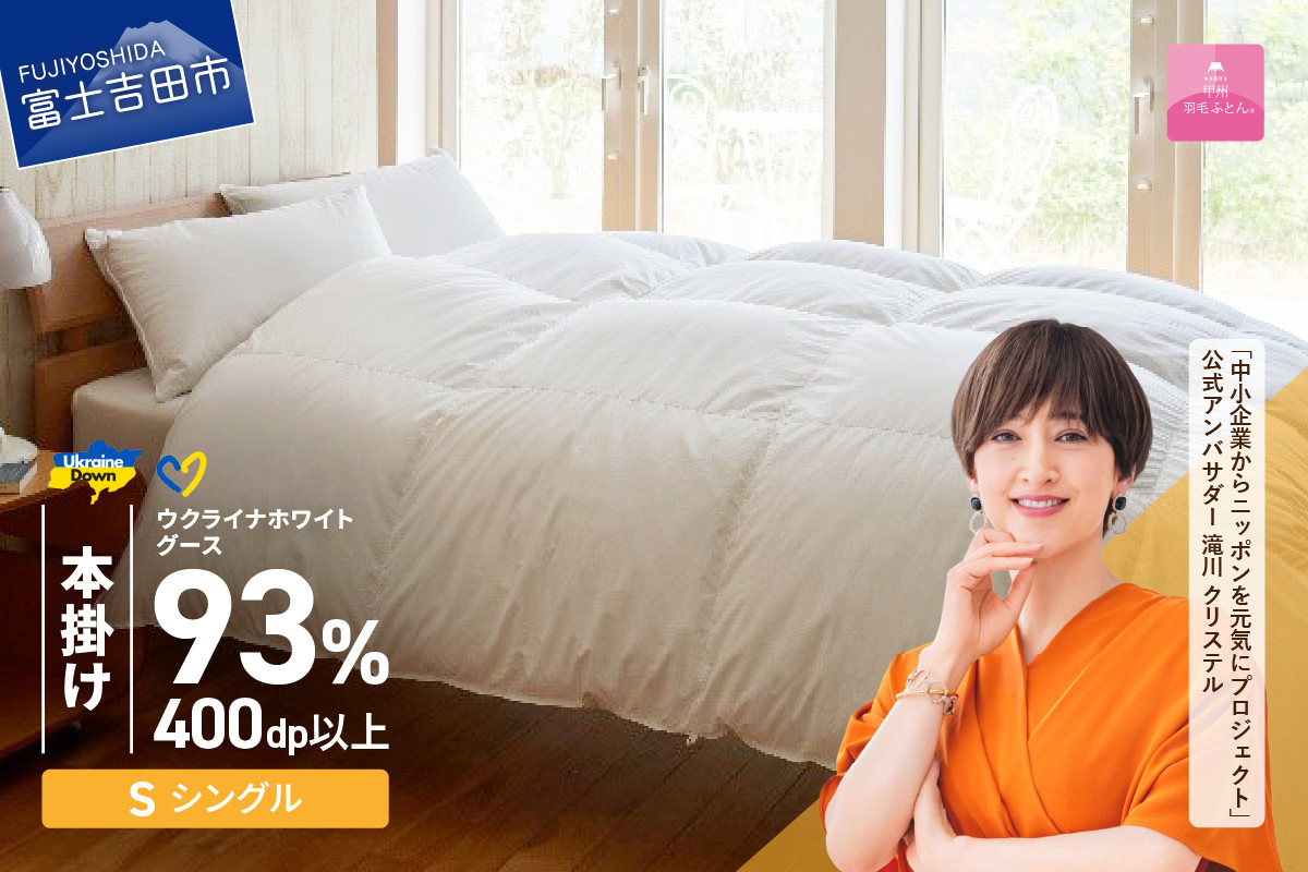 
            【甲州羽毛本掛けふとん】ウクライナホワイトグース93%超長綿 ホワイト（シングル) ふとんカバー付 本掛け 布団 寝具 本掛けふとん シングル 山梨 富士吉田 
          