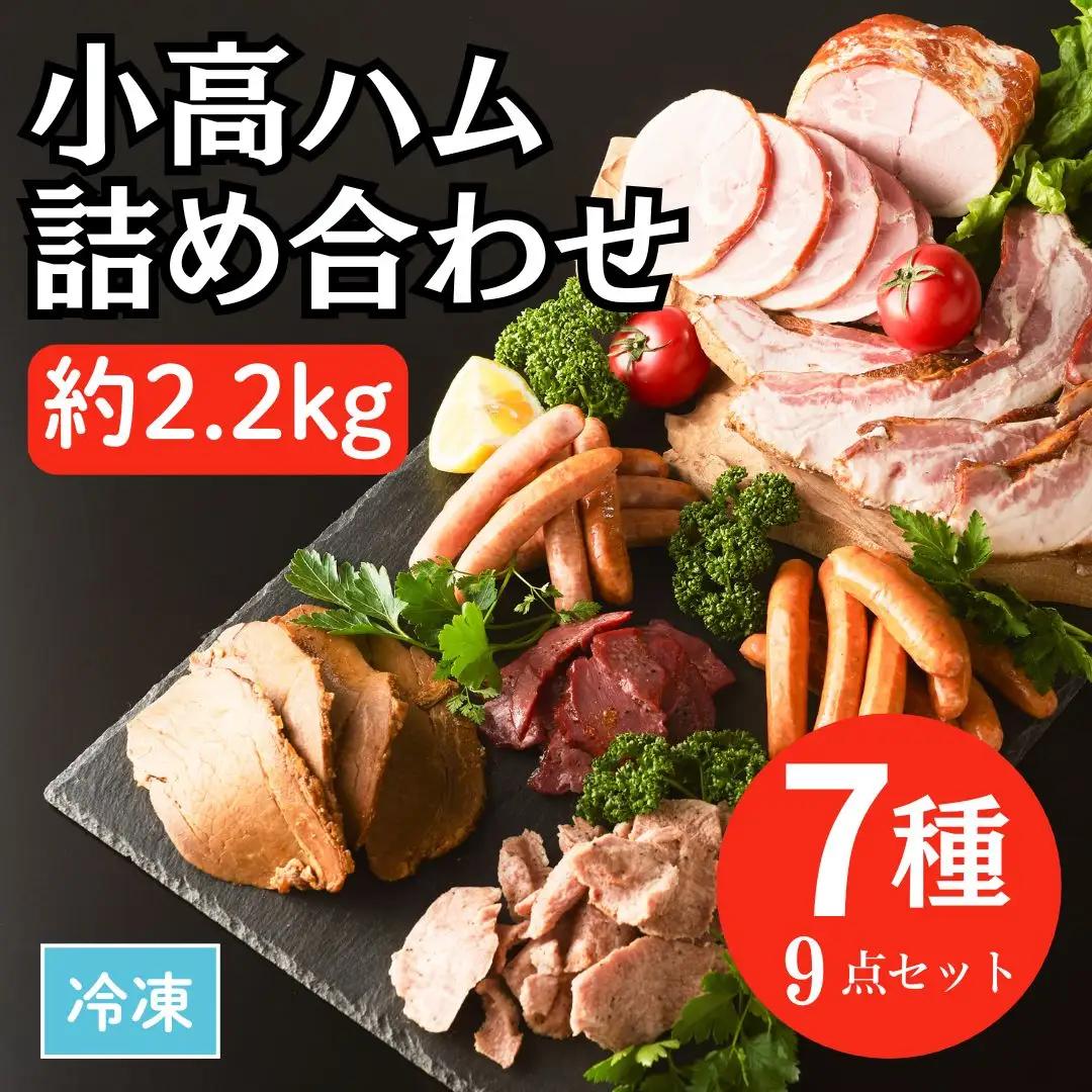 小高ハム 7種9点セット 2.2kg ベーコン ウインナー｜ハム ギフト 南相馬