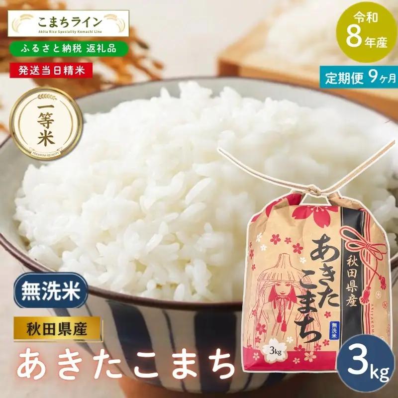 《 9回定期便 》 米 令和8年産 あきたこまち 無洗米 3kg×9回 秋田県産 米 一等米 ブランド米 27キロ  精米 精米したて 一人暮らし 秋田 能代 能代市 送料無料 《こまちライン》