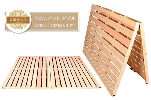 
            すのこベッド ダブル 折りたたみ 収納 紀州産ひのき製 職人手作り 国産 日本製 オールシーズン対応【ymku0007】
          