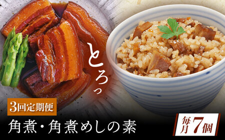 【3回定期便】角煮・角煮めしの素詰合せ[QAX081]