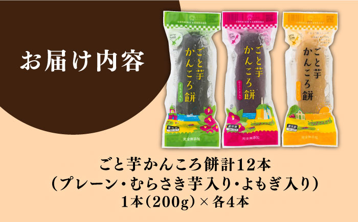 かんころ餅 3種 詰め合わせ（計12本）五島市/ごと [PBY020]