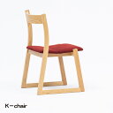 【ふるさと納税】No.772 K－chair ／ 若葉家具 小泉誠 K－series チェア 家具 椅子 送料無料 広島県