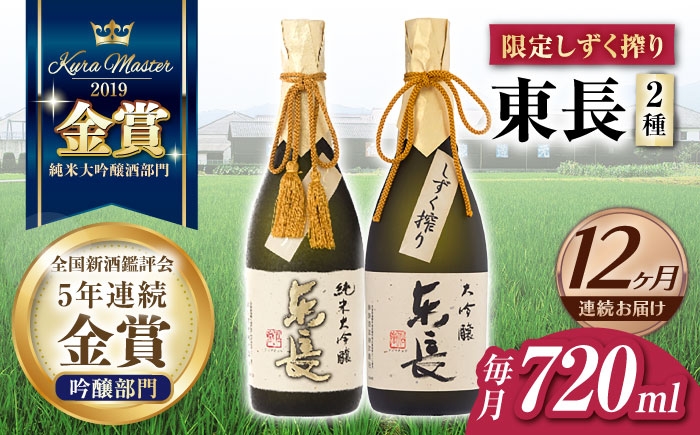 
                  【12回定期便】【日本酒】東長 限定しずく搾り飲み比べ 2種(純米大吟醸 東長 しずく搾り・大吟醸 東長 しずく搾り) 720ml【瀬頭酒造】 [NAH101] 東長 あずまちょう azumacho 瀬頭酒造 せとうしゅぞう 日本酒 清酒 酒 さけ sake 日本酒 地酒 酒 ギフト 贈答 プレゼント
                