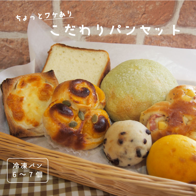 【ふるさと納税】訳あり パン 冷凍 パンセット わけあり ワケあり 菓子パン 総菜パン 食パン フードロス 生産者支援 北海道 当麻町 Kawasaki 送料無料