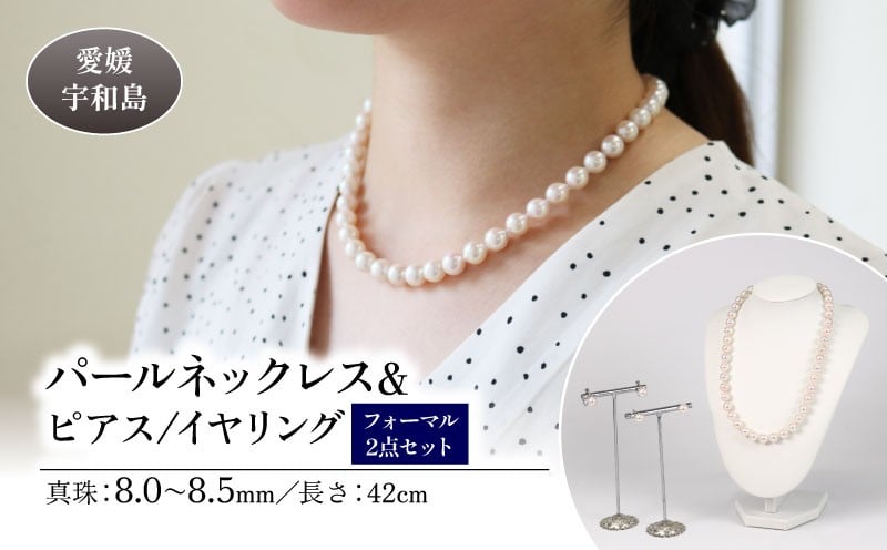 
            真珠 パール ネックレス ピアス or イヤリング セット 8.0～8.5mm 宇和海真珠 本真珠 アクセサリー ジュエリー パールネックレス アコヤ真珠 ファッション フォーマル 冠婚葬祭 慶事 弔事 結婚式 卒業式 入学式 お祝い ギフト 贈り物 特産品 国産 愛媛 宇和島
          