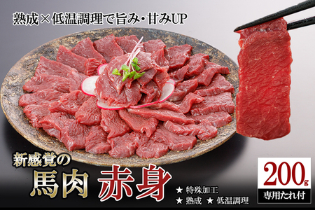 【阿蘇牧場】令和8年3月出荷 厳選 馬肉 赤身 おためし 200g 特許製法 氷温熟成 低温調理 加熱済 馬赤身 赤身肉 新感覚 焼いたらもっと美味しい 旨みたっぷり 小分け 専用醤油 タレ付 真空パック 熊本 阿蘇 小国町