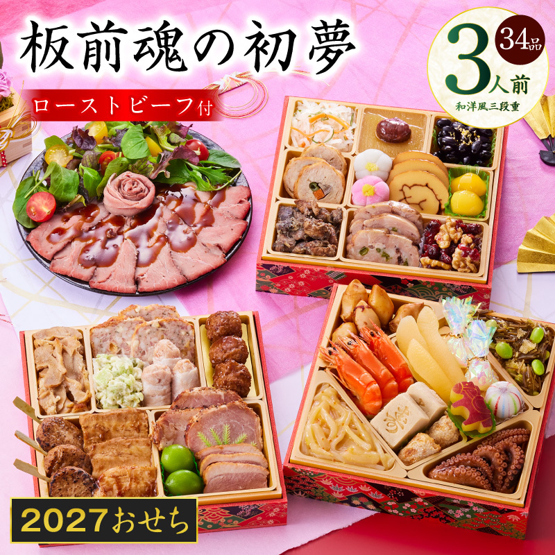 おせち「板前魂の初夢」和洋風 三段重 6.8寸 34品 3人前 ローストビーフ 付き 【おせち おせち料理 板前魂おせち おせち2027 おせち料理2027 冷凍おせち 贅沢おせち 先行予約おせち 年