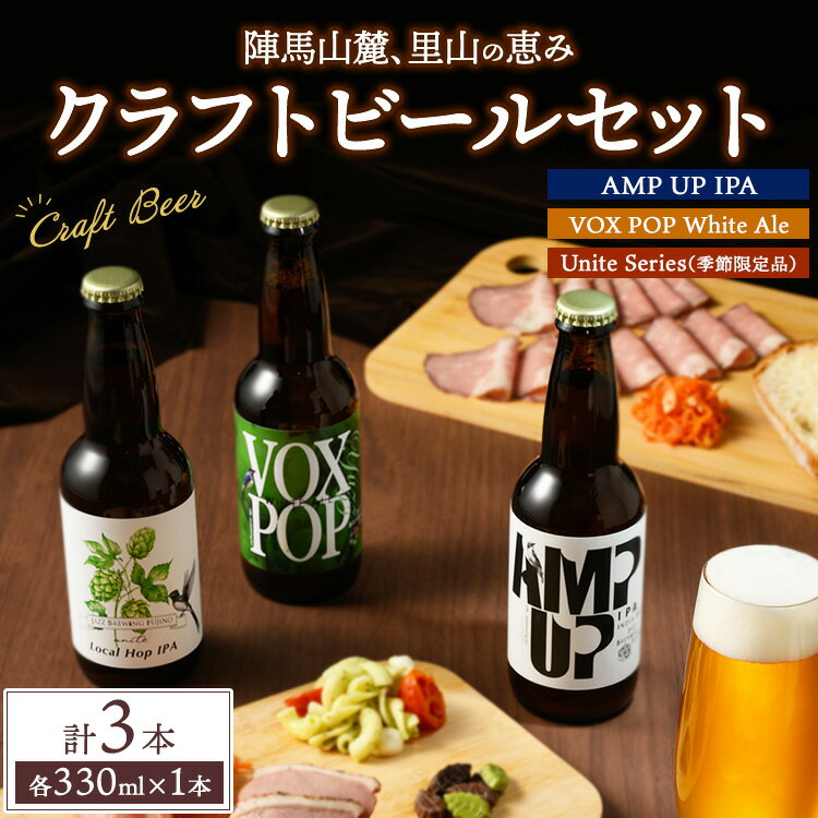 【ふるさと納税】陣馬山麓、里山の恵みクラフトビール3本セット