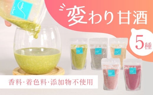 変わり甘酒 5種類 ノンアルコール 【ラッコラ】 砂糖不使用 香料 着色料 添加物不使用 グルテンフリー ぐるてんふりー・ヴィーガン びーがん 米糀  甘酒 あまざけ手作り スイーツ スウィーツ 冷凍 発酵 健康 奈良県 奈良市 I-322