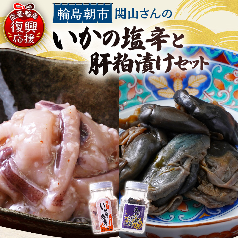 いかの塩辛・あわびの肝粕漬けセット wa019-007