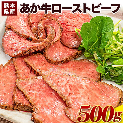 【ふるさと納税】熊本県産 あか牛ローストビーフ500g×1個《4月中旬-5月中旬頃出荷予定》