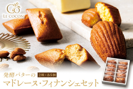 ル ココン　発酵バターのマドレーヌ・フィナンシェセット　各5個10個入 【大阪府吹田市】菓子 焼菓子 マドレーヌ フィナンシェ スイーツ デザート 食品 詰合せ ギフト プレゼント 手土産 お取り寄せ 焼き菓子 詰め合わせ 贈り物