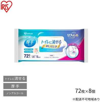 ふるさと納税 大河原町 おしりふき 流せる お尻拭き 72枚 8袋 アイリスオーヤマ[53752323]