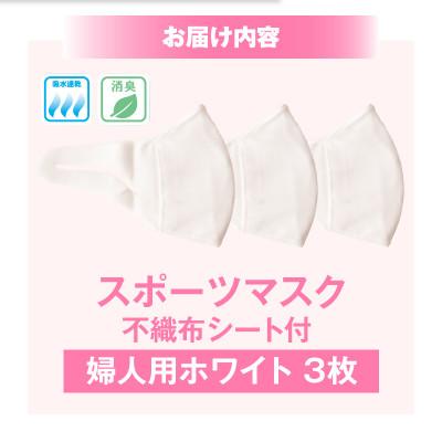ふるさと納税 三木町 婦人スポーツマスク(伸縮素材使用の日本製マスク)婦人用ホワイト×3枚 |  | 01