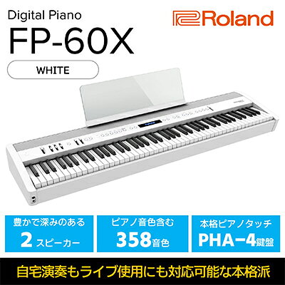 【ふるさと納税】【Roland】本格電子ピアノ/FP-60X(ホワイト)【配送不可：離島】 楽器 パワフルスピーカー 本格派ポータブルピアノ ピアノ音源 ヘッドホン3Dアンビエンス コンパクト