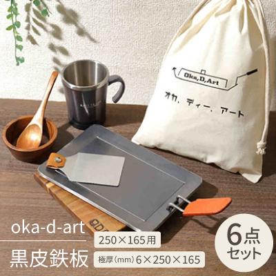ふるさと納税 岡崎市 oka-d-art 黒皮鉄板 250×165用 コットン袋付き6点セット 極厚6mm×250×165