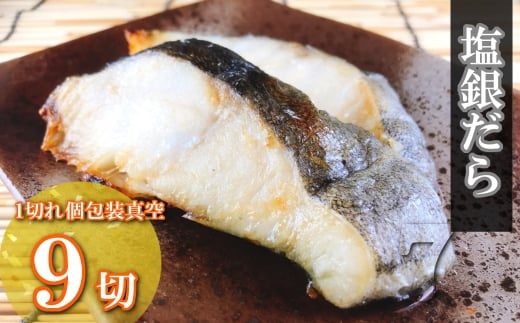 A-09070【年内配送可】 塩銀だら切り身1切(約80g)×9P