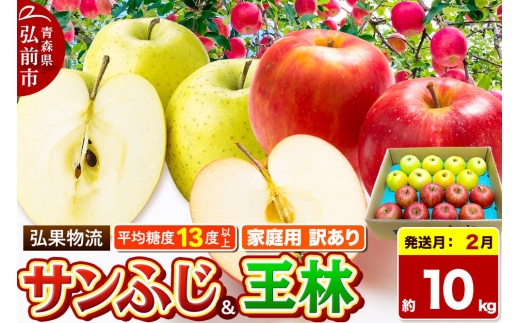 【27年2月発送】りんご サンふじ・王林 詰め合わせ【訳あり】約10kg 糖度13度以上 家庭用 青森県 弘前市 [サンふじ 王林 りんご 訳あり 家庭用 アップル おいしい 黄色 果実 果物 詰め合わせ 詰合 赤色 美味 林檎]