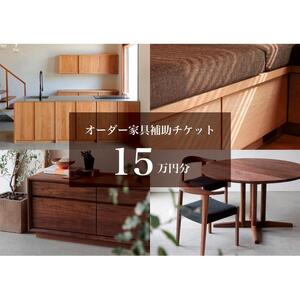 クラスコファニチャーで利用できる オーダーメイド家具制作補助チケット 15万円分