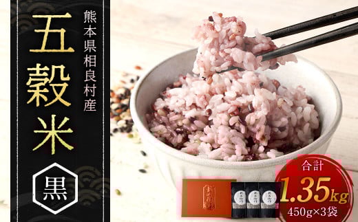 【先行受付】五穀米（黒）３袋セット 【2025年11月上旬より発送開始】 米 お米 雑穀 雑穀米 国産
