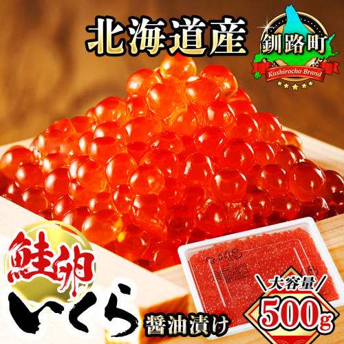 いくら醤油漬け 500g ×1箱　| 北海道産 国産 いくら いくら醤油漬 イクラ 天然 鮭 サーモン 鮭卵 鮭いくら 小分け サイズ ご飯 米 無洗米 おせち 御節 お節 ホタテ カニ との相性抜群 冷凍 絶品 北海道 釧路町 釧之助本店 ワンストップ オンライン申請 オンライン 申請 10000円 10000円以下 返礼品 三太郎 三太郎の日