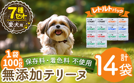 a1091-B ＜保存料・着色料 不使用＞愛犬用無添加テリーヌ レトルトパック 7種セット 計14袋(1袋約100g・合計約1.4kg)【Nフードサービス】姶良市 牛 豚 鶏 鹿 馬 魚 ダチョウ テリーヌ 犬 ドッグ ペット フード エサ レトルト おやつ ごはん ご飯 間食 ご褒美