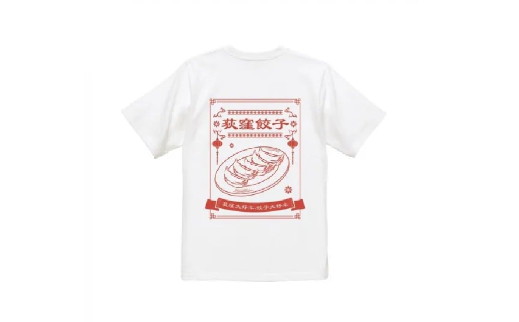 荻窪餃子Tシャツ 1枚 （ホワイトまたはブラック）