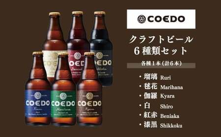 ＜COEDOブルワリー×国分牧場＞コエドビール 定番6種 333ml×6本(瓶) 毬花 / 瑠璃 / 伽羅 / 漆黒 / 白 / 紅赤 & 国分牧場 牛焼き肉セット 700g(3~4人前)｜埼玉県 東