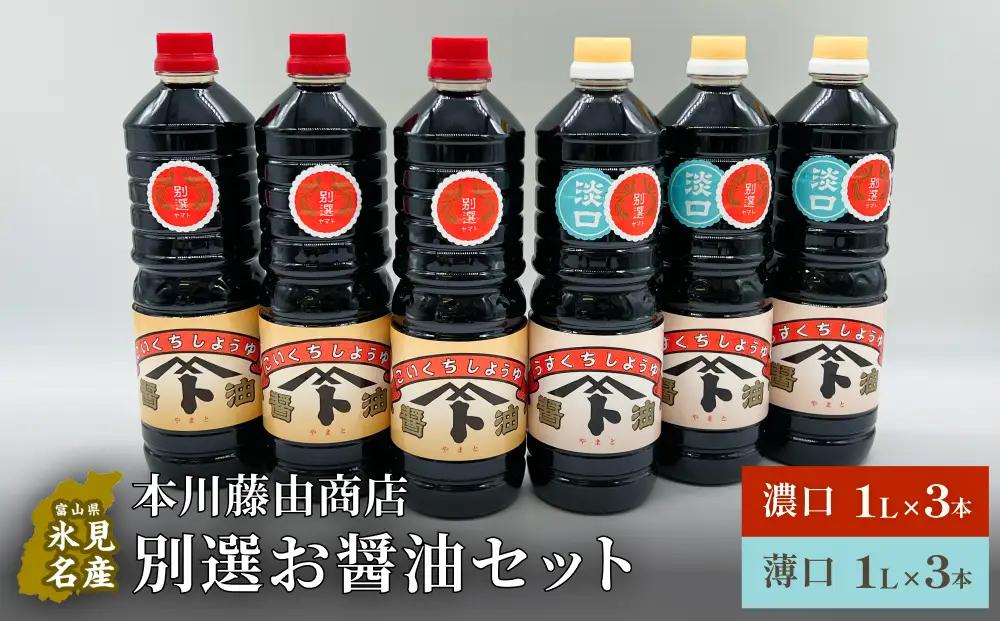 本川藤由商店 別選 お醤油セット 計6本（濃口・薄口） 