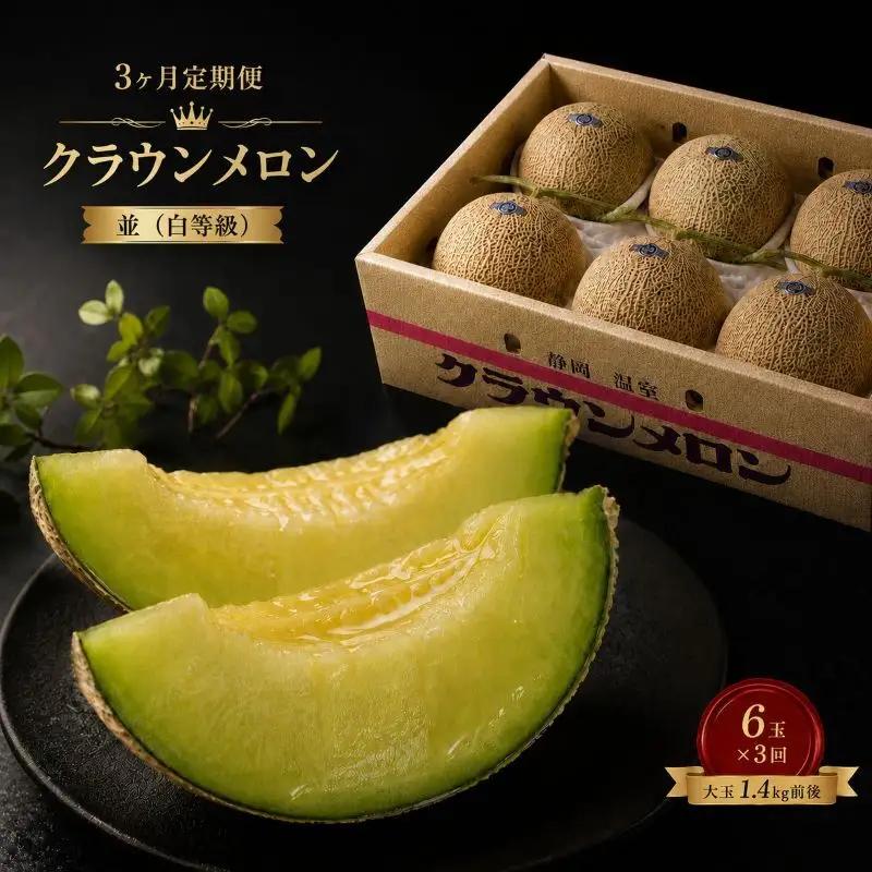 メロン 3ヶ月定期便 並 大玉 6玉入り メロン