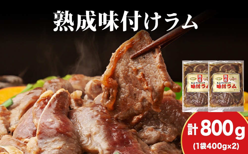 
            【久上 工藤商店】木古内町『熟味焼肉 久上』の“熟成”味付ラム 400ｇ 2袋
          