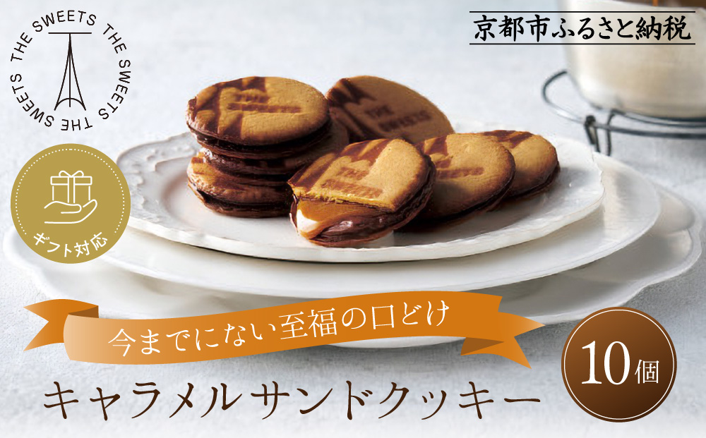 ◆ギフト包装対応◆ザ・スウィーツ キャラメルサンドクッキー (10個) ｜スイーツブランド クッキー 人気 おすすめ［ 京都 スイーツ クッキー 定番 おいしい 人気 おすすめ お取り寄せ ギフト プレゼント 贈答 お菓子 キャラメル チョコ チョコレート シャディ ］