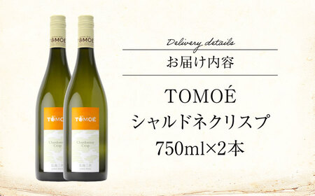 TOMOE シャルドネ クリスプ 白ワイン 辛口 750ml×2本 ワイン 受賞 ギフト 広島 人気 おうち ディナー ランチ お酒 パーティー わいん 三次市 / 広島三次ワイナリー[APAZ097