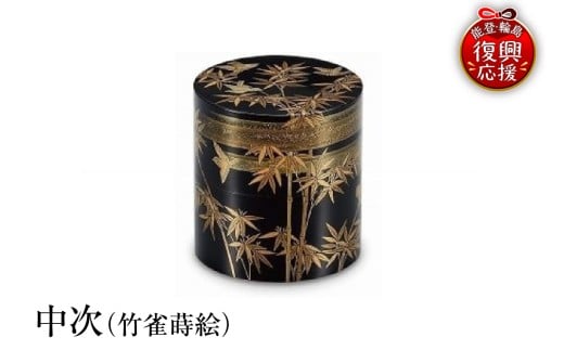 輪島塗　中次（竹雀蒔絵）