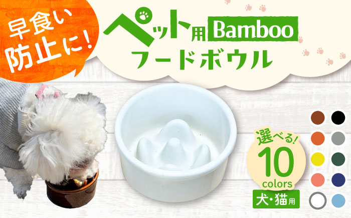 
            【選べる10色タイプ】【美濃焼】 陶器製ペット用フードボウル Bamboo 早食い防止 フードボウル pet128 瑞浪市 / ながしまプランニングオフィス エサ入れ 餌皿 犬 猫 [AZBM144]
          