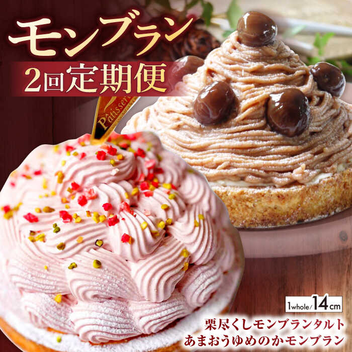 【ふるさと納税】【全2回定期便】モンブラン定期便【心優 −Cotoyu Sweets−】[KAA413]