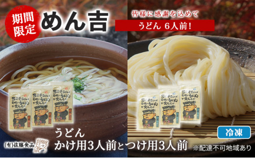 
うどん 6人前！ 期間限定 ！皆様に感謝を込めて めん吉 うどんかけ用3人前とつけ用3人前
