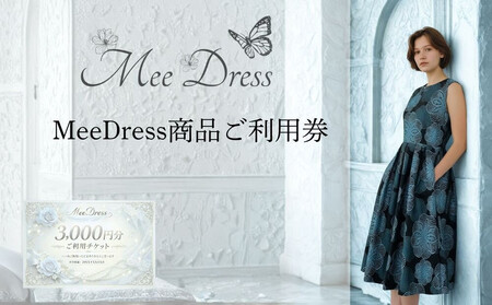 MeeDress ご利用券3000円分