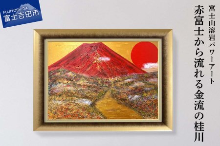 富士山溶岩パワーアート「赤富士から流れる金流の桂川」 絵画 アート