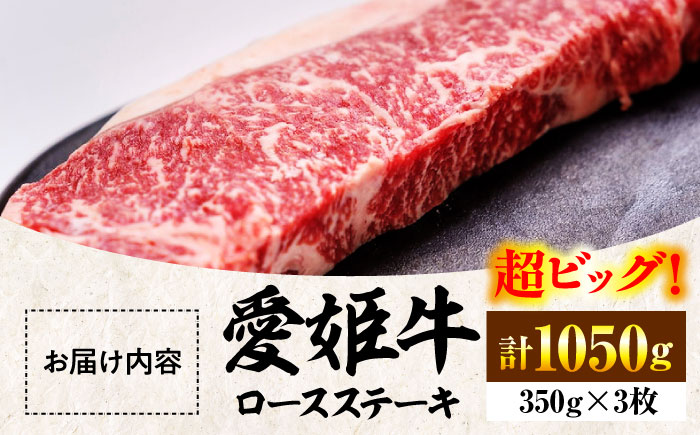 【冷凍】上質なサシと赤身のうまみ！希少な国産ブランド牛！愛姫牛ロースステーキ（350g×3）3人前 愛媛県大洲市/有限会社 木村屋精肉店 牛肉 ステーキ 国産肉 ロース 焼肉 [AGCC008]